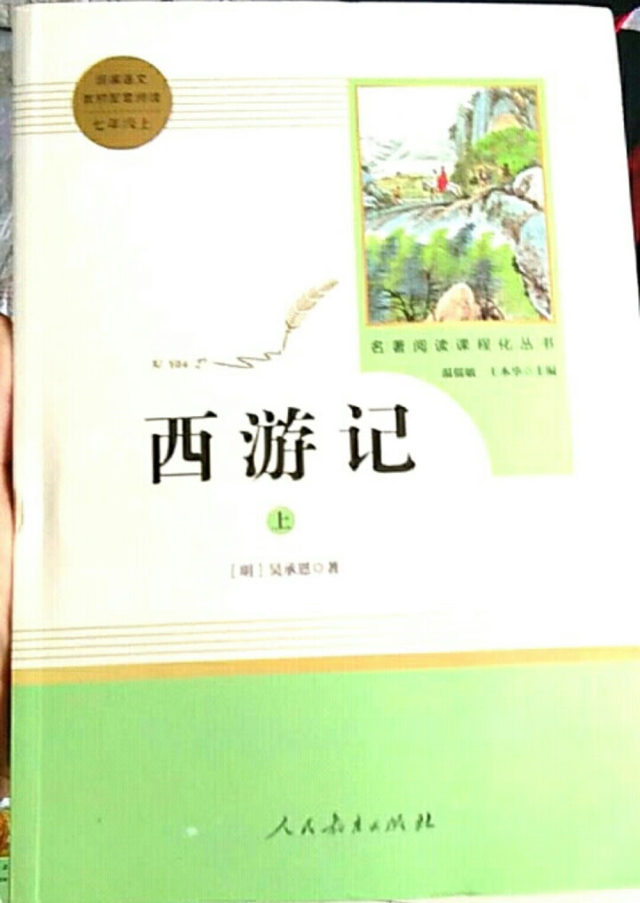 朝花夕拾+西游记原著无删减人民教育出版社七年级上册统编语文教材配套阅读教育部指定必读名著全3册怎么样，好用吗，口碑，心得，评价，试用报告,第3张