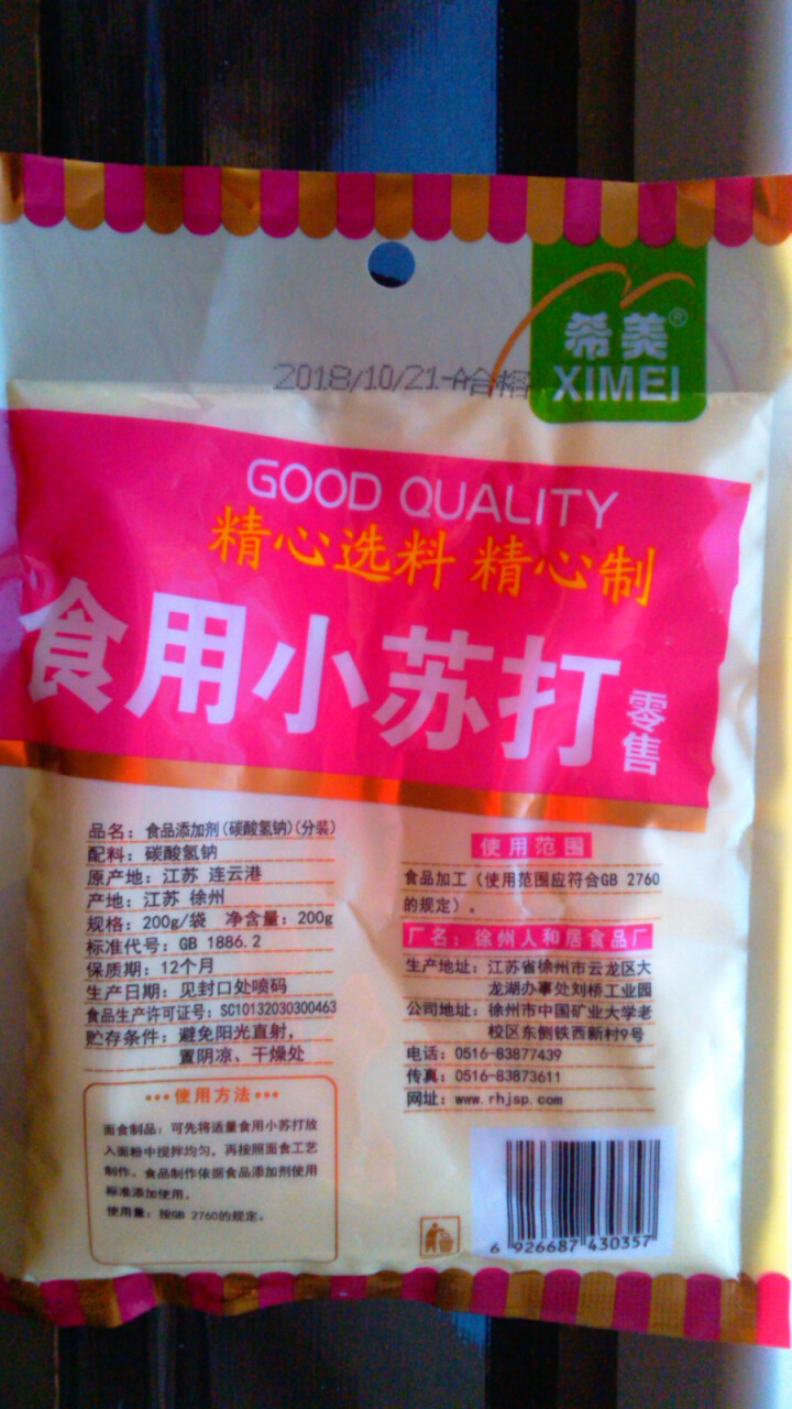 食用小苏打 苏打粉 饼干烘焙原料 清洁去污除垢 牙齿清洗碳酸氢钠 200克一袋怎么样，好用吗，口碑，心得，评价，试用报告,第3张