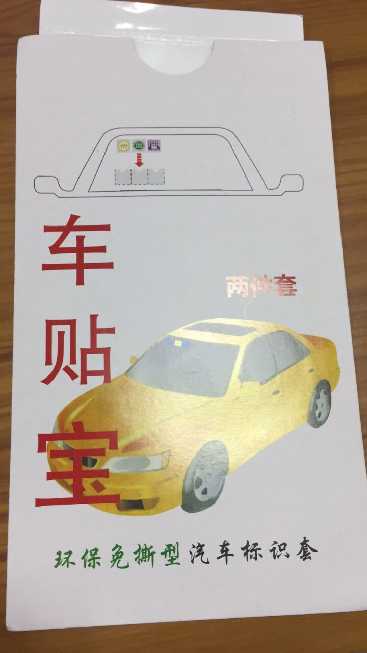 赛霸奥 汽车用年检贴袋年检贴套标志贴免撕无痕专用袋2018新款验车贴膜非静电贴前挡风玻璃贴保险帖专用 新款年检贴袋 一套【买二送一】怎么样，好用吗，口碑，心得，,第2张