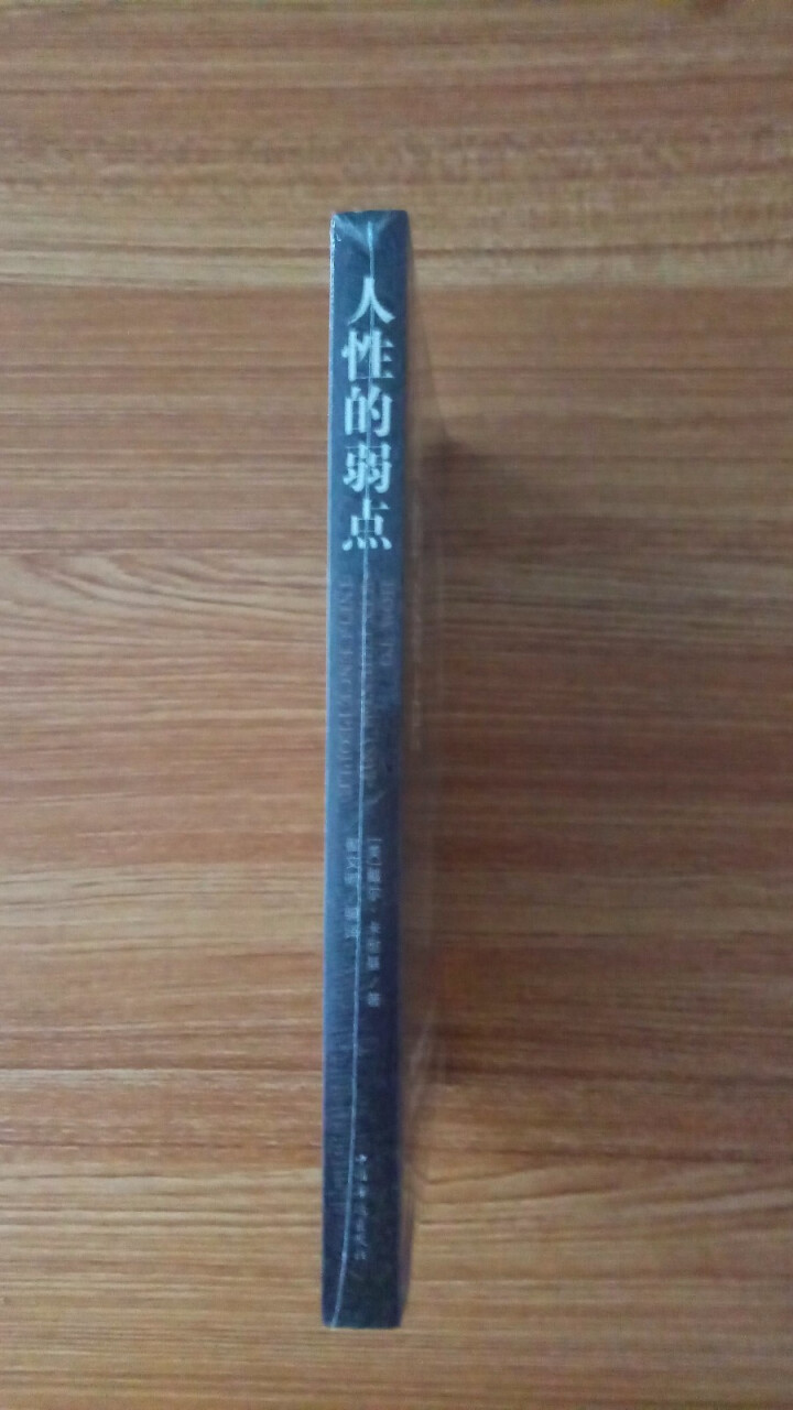 限时【99元10本书】人性的弱点 单本正版包邮 心理学人际关系智慧谋略情商成功书籍 青春文学成功励志怎么样，好用吗，口碑，心得，评价，试用报告,第3张