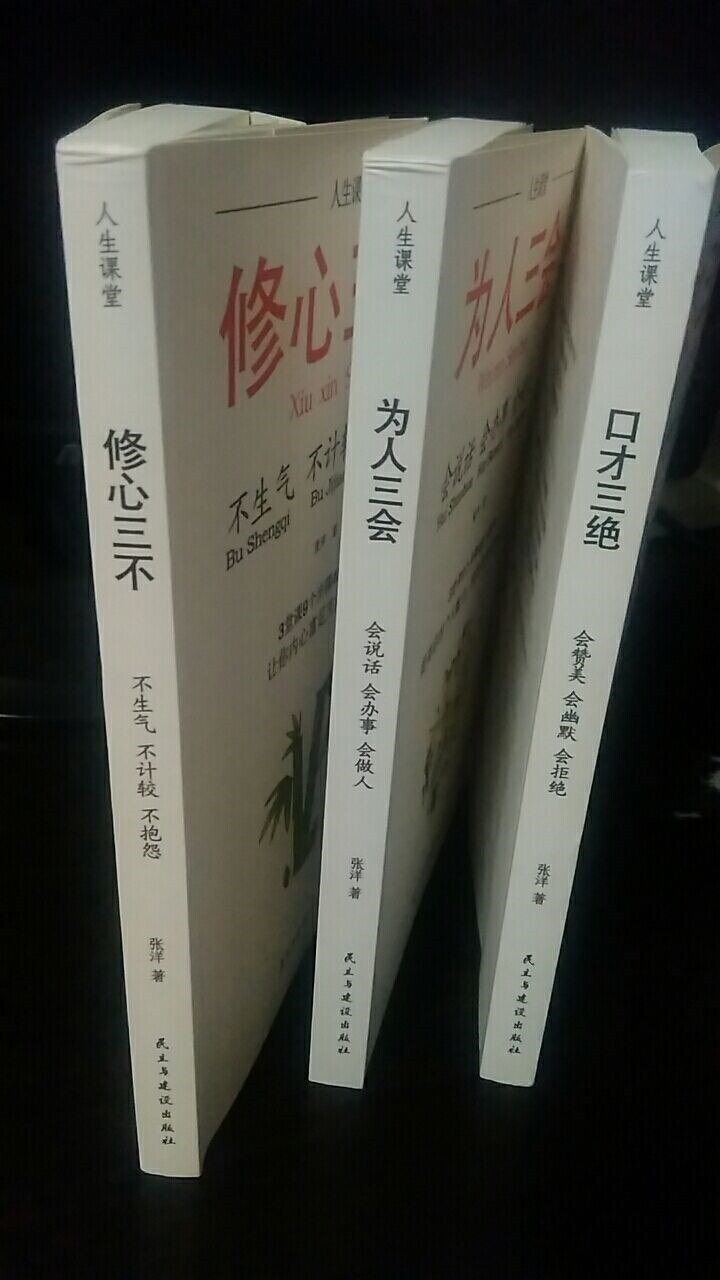 正版3册 口才三绝+修心三不+为人三会社交说话技巧的书籍演讲沟通口才情商表达图书会说话会办事会做人怎么样，好用吗，口碑，心得，评价，试用报告,第4张