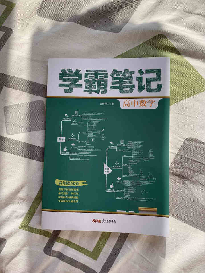 学霸笔记高中数学语文英语思维导图 高考总复习全国通用版教辅 高中数学怎么样，好用吗，口碑，心得，评价，试用报告,第2张