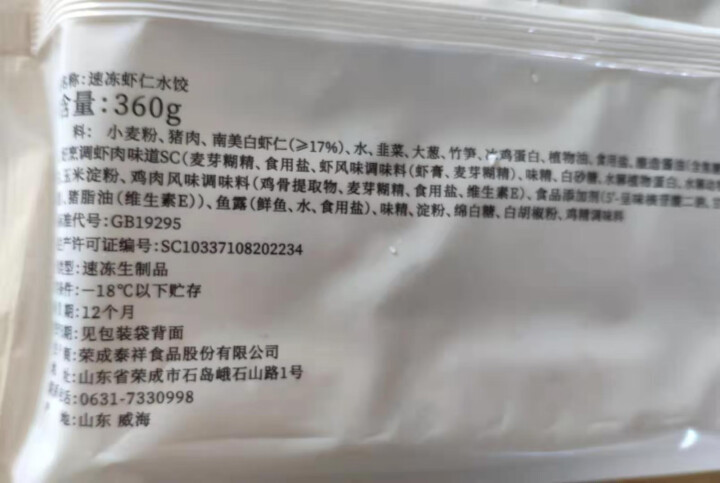 泰祥速冻虾仁水饺360g 儿童速冻饺子混沌煎饺锅贴早餐食材20个/袋怎么样，好用吗，口碑，心得，评价，试用报告,第4张