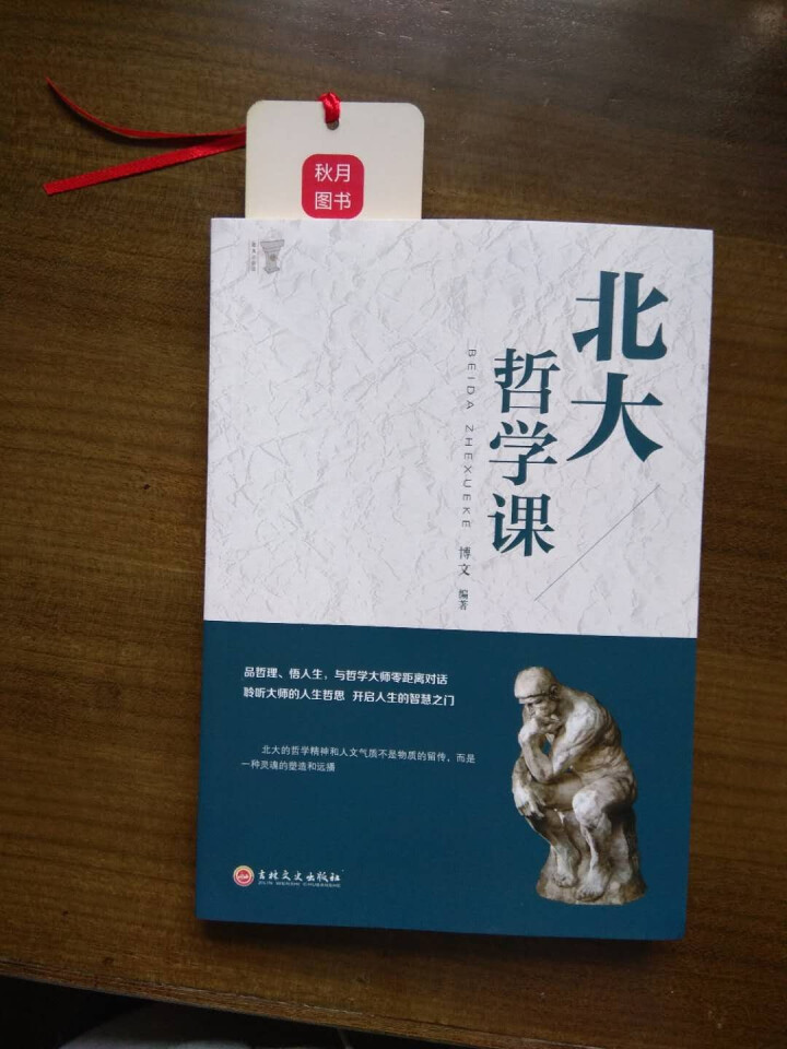 北大哲学课 人生哲学类哲理书籍怎么样，好用吗，口碑，心得，评价，试用报告,第3张