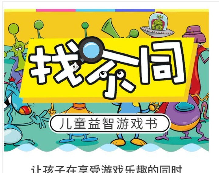 儿童益智游戏书 找不同 全4册 3,第2张