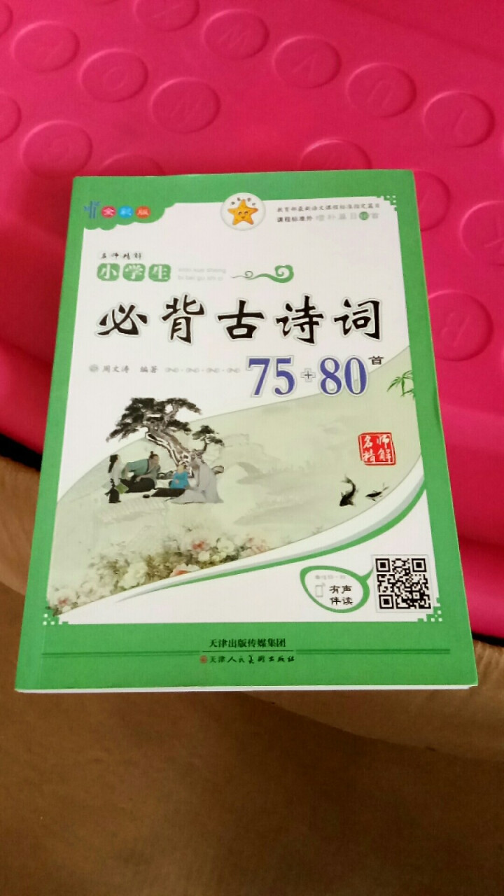 【彩版有声伴读】小学生必背古诗词75+80首注音解析小学教辅教材 全彩版古诗词75+80首怎么样，好用吗，口碑，心得，评价，试用报告,第2张