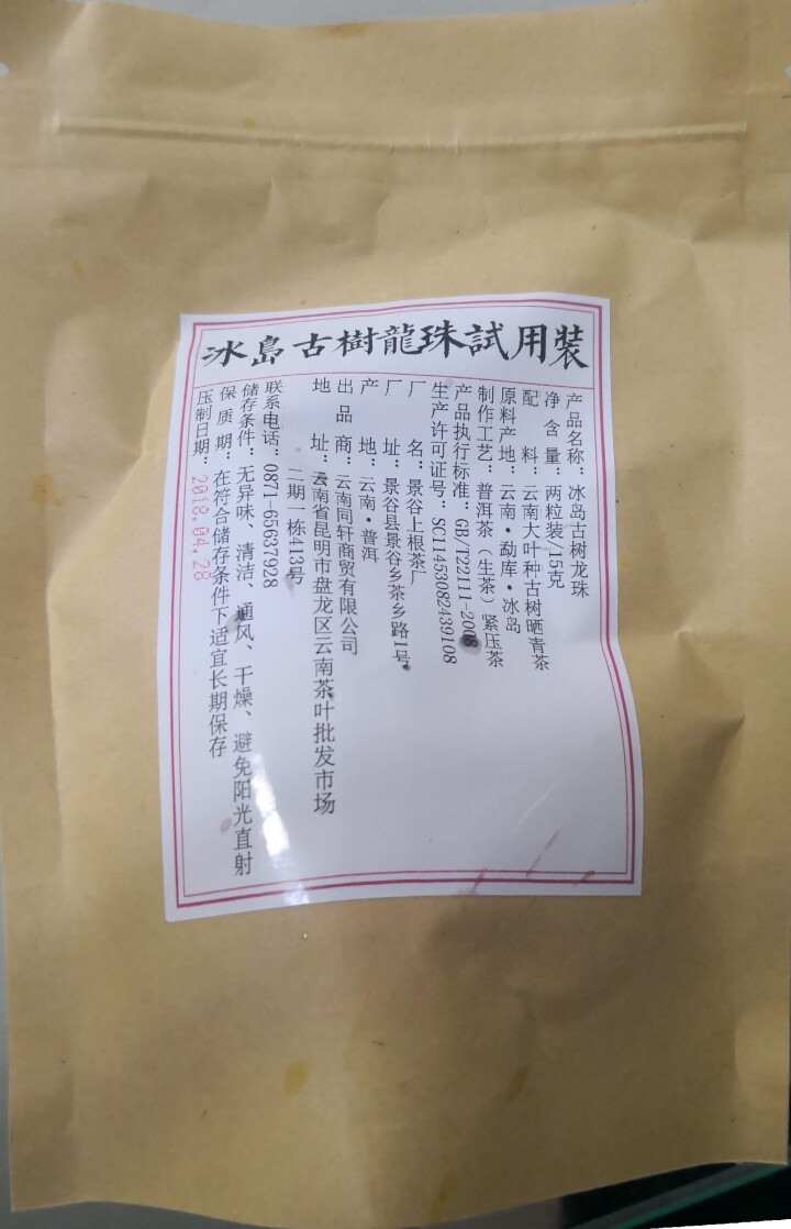 铸普号茶叶冰岛古树龙珠生茶两粒试饮装怎么样，好用吗，口碑，心得，评价，试用报告,第3张