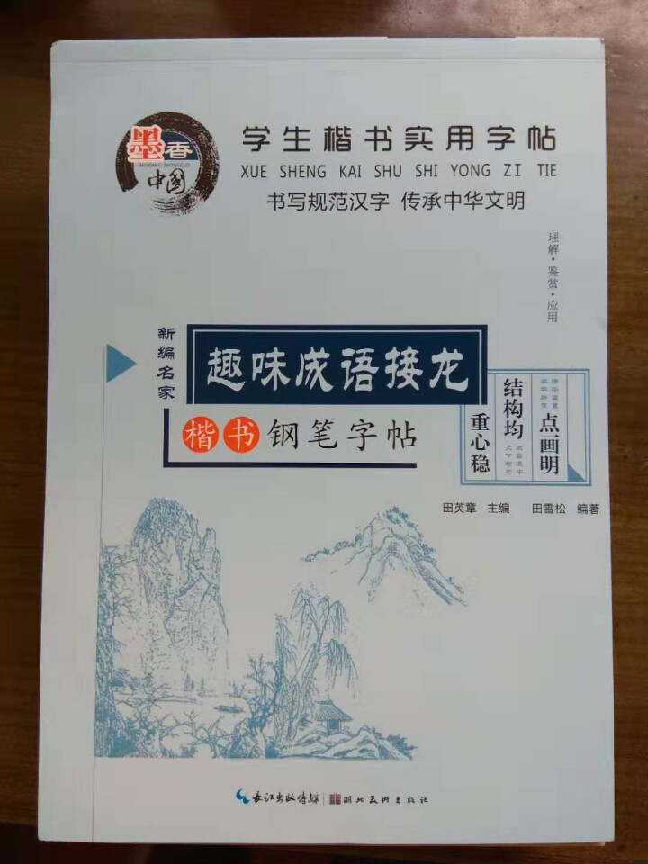 田英章硬笔楷书书法 钢笔字帖楷书入门唐诗三百首常用汉字名人名言中小学钢笔字帖 全12册田英章字帖怎么样，好用吗，口碑，心得，评价，试用报告,第2张