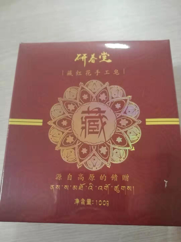 【拍2锝3】抖音网红藏方手工皂洁面皂正品洗脸去黑头除螨虫清洁控油臧皂硫磺皂洗面奶洗澡香皂男女士同款 1盒怎么样，好用吗，口碑，心得，评价，试用报告,第3张