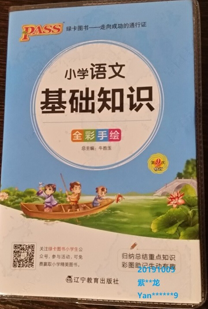 【任选】pass绿卡掌中宝全套12册小学基础知识大全 近反义词古诗词成语作文英语词汇语法 小学通用 掌中宝 小学语文基础知识怎么样，好用吗，口碑，心得，评价，试,第2张