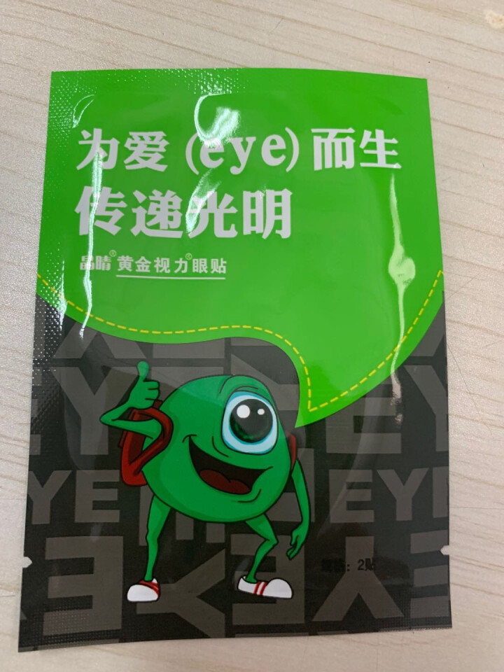 【免费试用】黄金视力眼贴没有了爱eye护眼官网正品好视力缓解眼睛干涩疲劳近视青少年护眼贴膜 一袋试用装【勿拍】怎么样，好用吗，口碑，心得，评价，试用报告,第2张