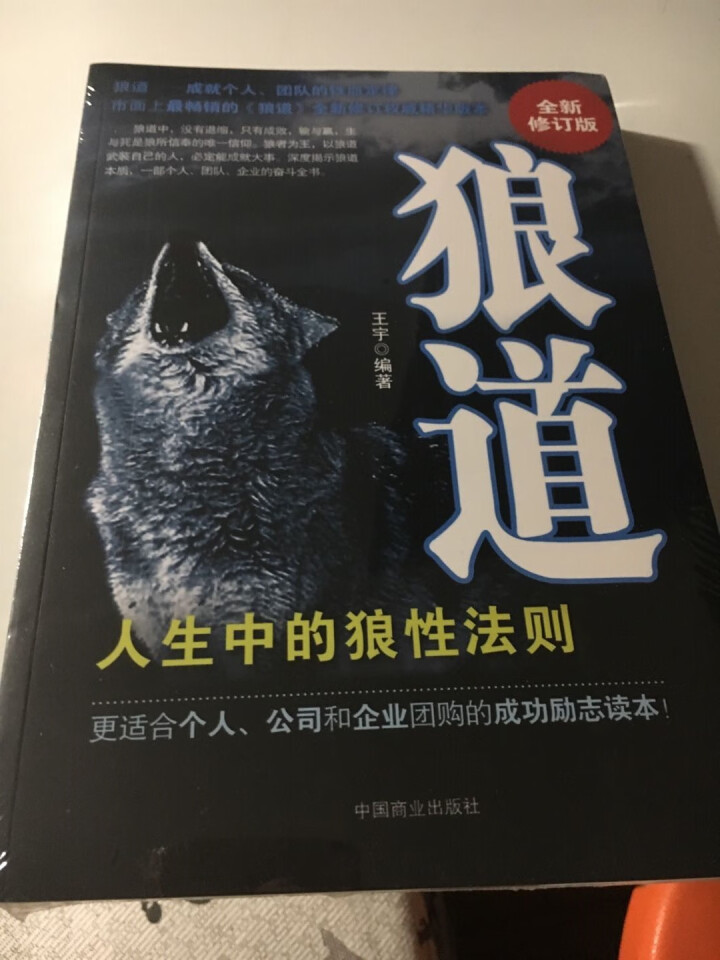 【任选3本19.8元】狼道（全新修订版）王宇著 励志书籍 成功学书 企业管理怎么样，好用吗，口碑，心得，评价，试用报告,第2张