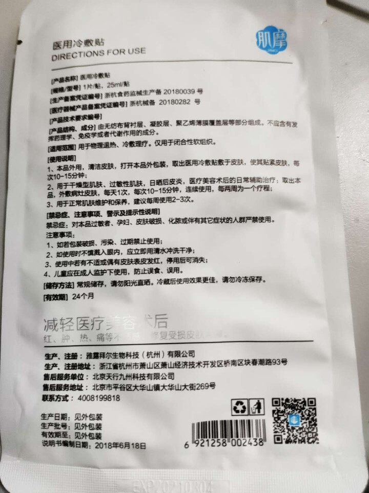 肌摩【JIMO】医用医美冷敷面膜晒后术后修复敏感痘痘肌修复屏障镇静舒缓械字号25ml*5贴/盒 1贴【试用装】怎么样，好用吗，口碑，心得，评价，试用报告,第3张