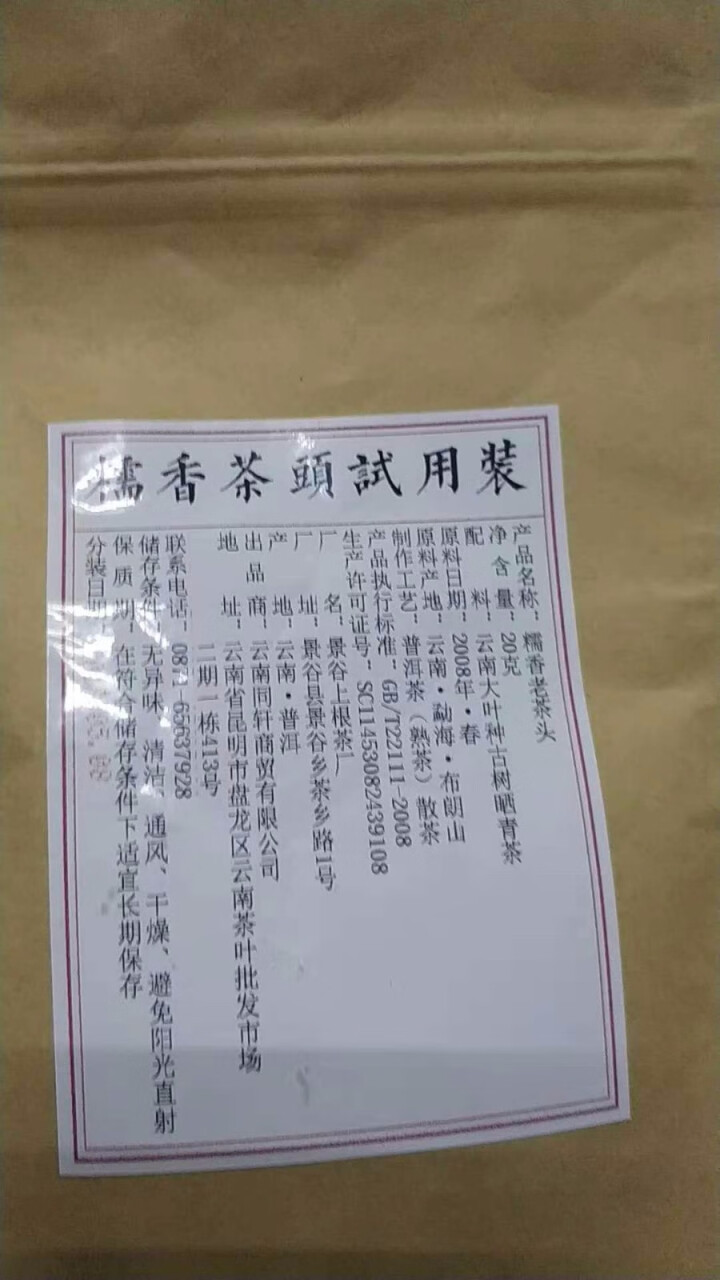 铸普号茶叶普洱茶熟茶布朗山糯香老茶头20克试饮装怎么样，好用吗，口碑，心得，评价，试用报告,第2张