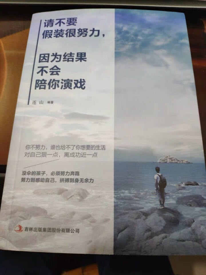 请不要假装很努力，因为结果不会陪你演戏成功学图书怎么样，好用吗，口碑，心得，评价，试用报告,第2张