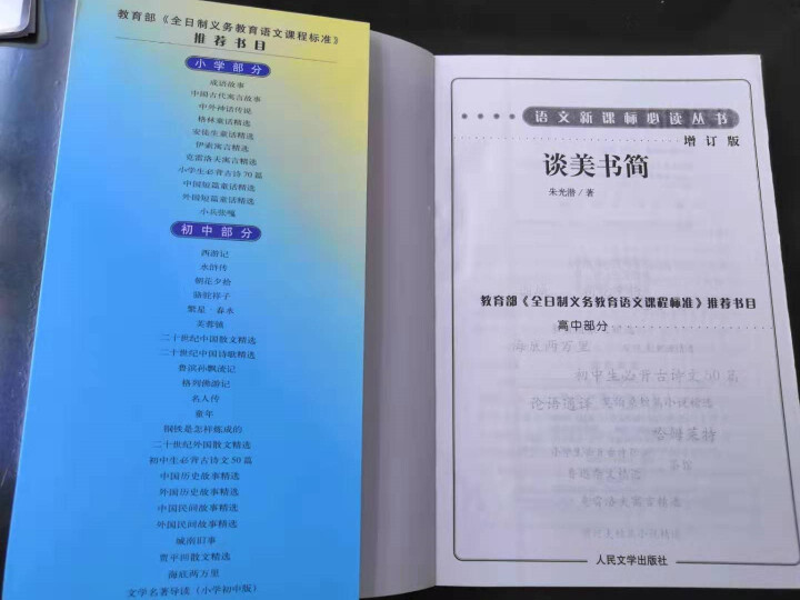 谈美书简 高中部分(增订版)语文新课标必读丛书 人民文学出版社图书怎么样，好用吗，口碑，心得，评价，试用报告,第5张