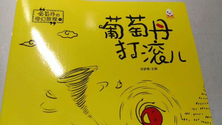 【有声伴读】葡萄丹的奇幻旅程全8册 儿童爆笑漫画绘本 0,第4张