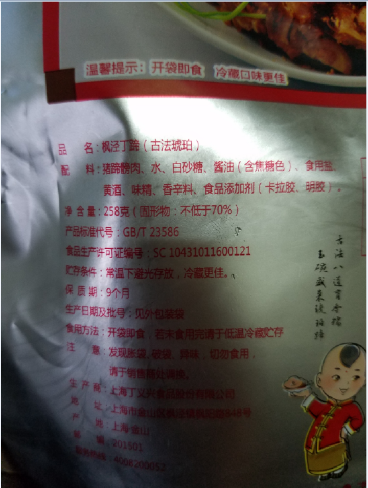 丁义兴枫泾丁蹄无骨蹄膀258g上海非遗食品肘子肉即食熟食真空包装中华老字号 琥珀丁蹄258g【口味微甜，巴拿马金奖】怎么样，好用吗，口碑，心得，评价，试用报告,第3张