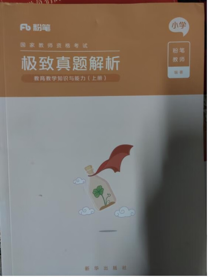 下半年 粉笔小学教师资格证考试用书2019教材+极致真题解析 综合素质+教育教学知识与能力 全套6本怎么样，好用吗，口碑，心得，评价，试用报告,第3张