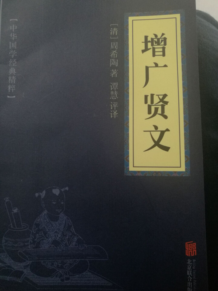 增广贤文 中华国学经典精粹 原文+注释+译文文白对照解读 口袋便携书精选国学名著典故怎么样，好用吗，口碑，心得，评价，试用报告,第2张