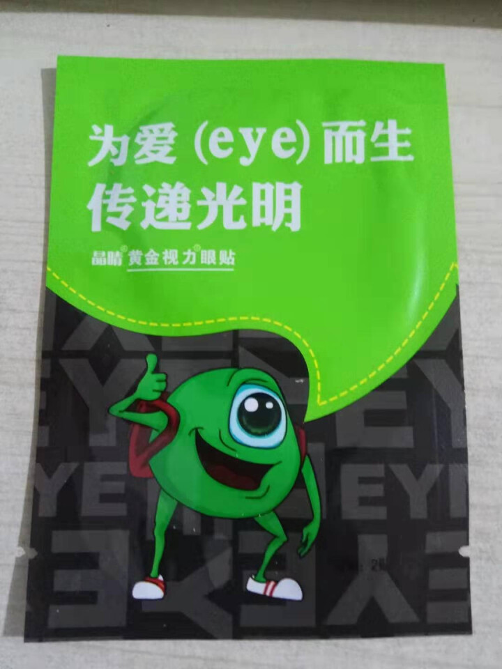 【免费试用】黄金视力眼贴没有了爱eye护眼官网正品好视力缓解眼睛干涩疲劳近视青少年护眼贴膜 一袋试用装【勿拍】怎么样，好用吗，口碑，心得，评价，试用报告,第2张