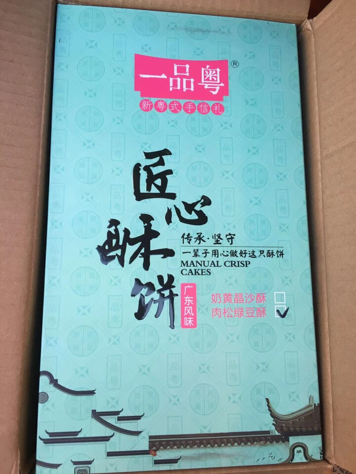 一品粤 肉松绿豆酥礼盒装 绿豆饼手工现做馅饼早餐饼广州特产手信糕点美食茶点 6枚装240g怎么样，好用吗，口碑，心得，评价，试用报告,第2张