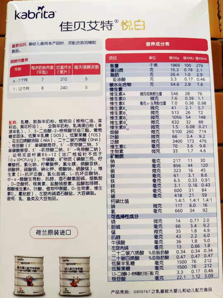 佳贝艾特（Kabrita）旗舰店幼儿配方羊奶粉2段3段婴幼儿初生婴儿奶粉荷兰进口羊奶粉悠装悦白 悦白2段150g怎么样，好用吗，口碑，心得，评价，试用报告,第3张