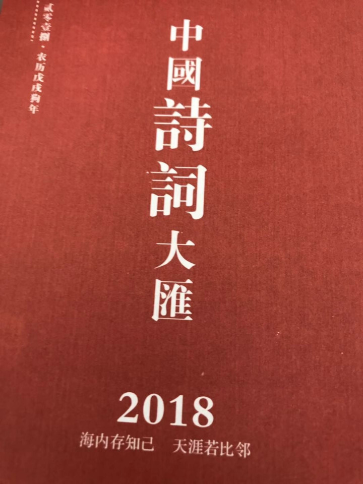 信发（TRNFA） 2019年可定制LOGO  一天一页中华诗词手撕单日历桌面摆设台历 2018年,第4张