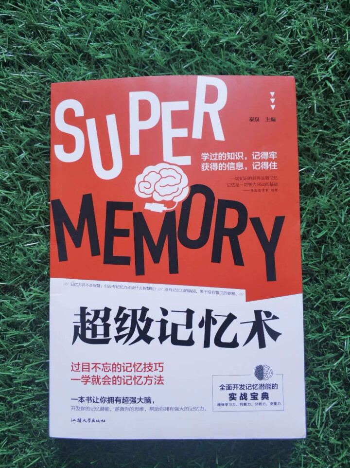 【任选3本19.8元】超级记忆术大全集记忆力训练书 开发大脑提高记忆力过目不忘训练方法技巧怎么样，好用吗，口碑，心得，评价，试用报告,第2张