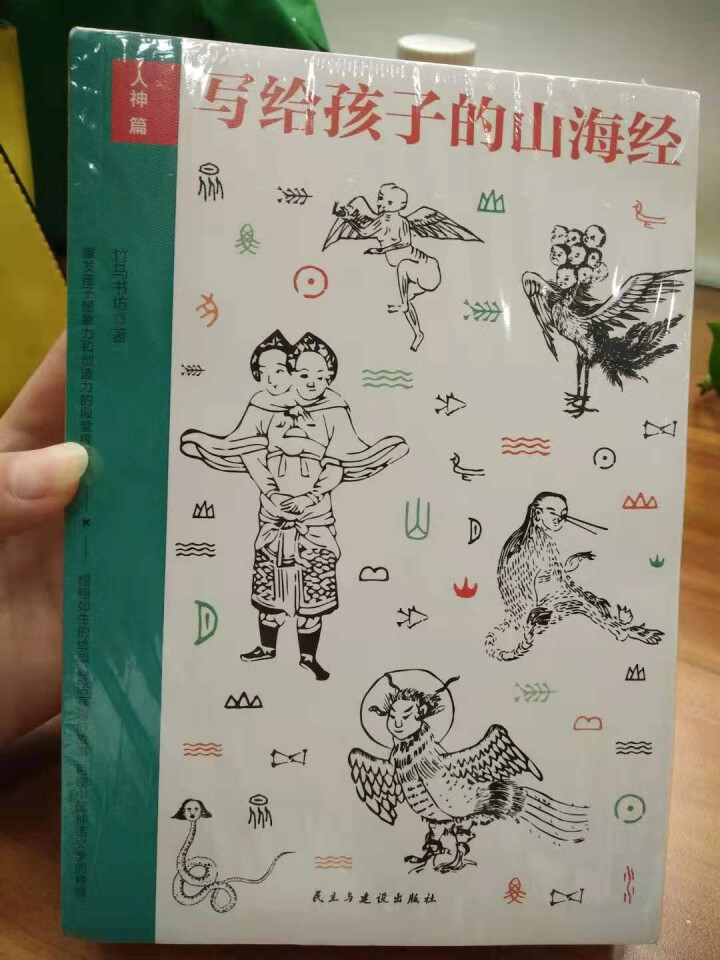 现货写给孩子的山海经少儿经典国学书籍 人神篇/异兽篇/鱼鸟篇（共3册）名家手绘加厚插图版神话故事读物怎么样，好用吗，口碑，心得，评价，试用报告,第3张