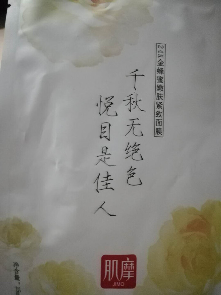 肌摩【JIMO】积雪草蜂蜜面膜弹力紧致补水修护淡化细纹改善毛孔强渗透25ml*5贴/盒 升级版 1贴【试用装】怎么样，好用吗，口碑，心得，评价，试用报告,第2张