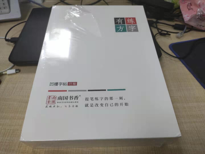 南国书香练字帖成人儿童钢笔字帖行书楷书 速成硬笔练字本套装 练字有方礼盒装怎么样，好用吗，口碑，心得，评价，试用报告,第2张