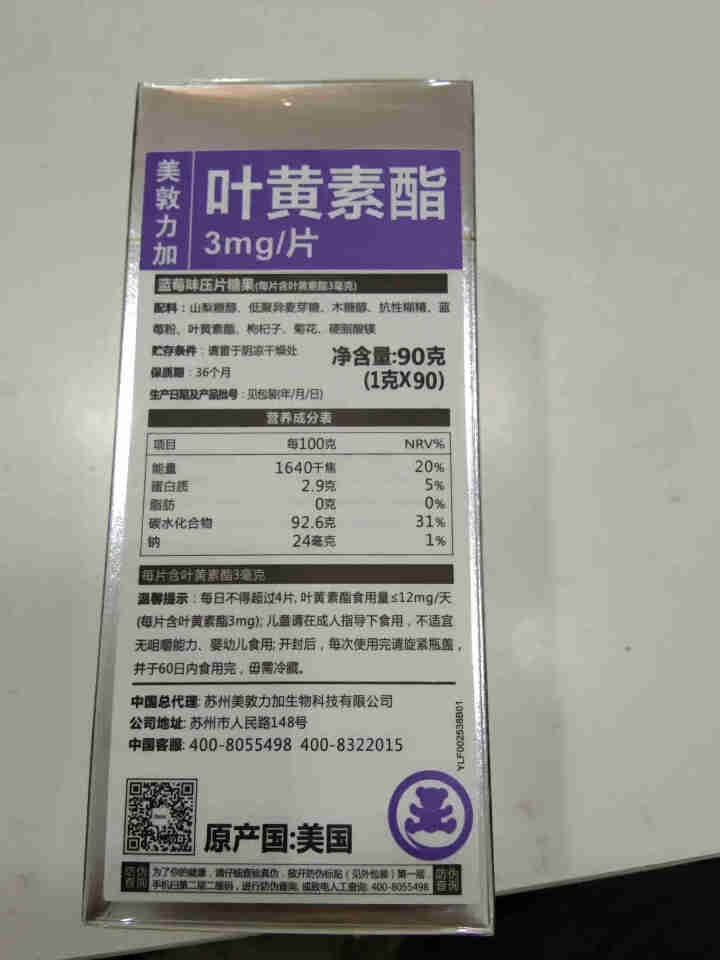 美敦力加（MEYDUNLG）蓝莓叶黄素酯压片糖果咀嚼片 原装进口 90片装保质期到2020年2月份怎么样，好用吗，口碑，心得，评价，试用报告,第4张