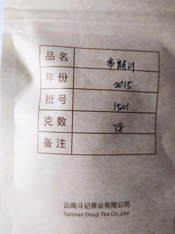 斗记 普洱茶【2015年布朗山】生茶饼茶357g 云南茶叶春茶棉纸礼盒包装 试饮装（7克/份）不单卖怎么样，好用吗，口碑，心得，评价，试用报告,第2张