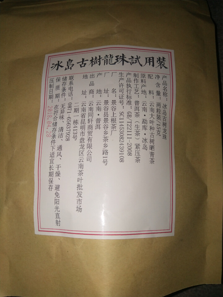 铸普号茶叶冰岛古树龙珠生茶两粒试饮装怎么样，好用吗，口碑，心得，评价，试用报告,第2张