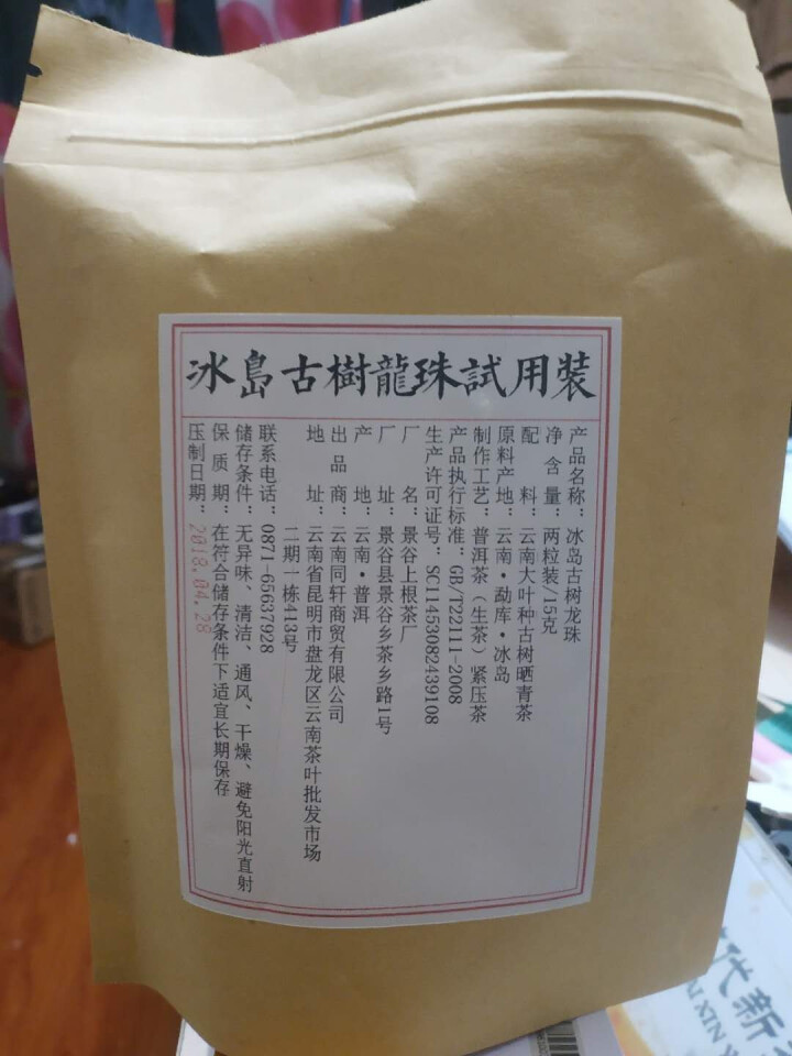 铸普号茶叶冰岛古树龙珠生茶两粒试饮装怎么样，好用吗，口碑，心得，评价，试用报告,第3张