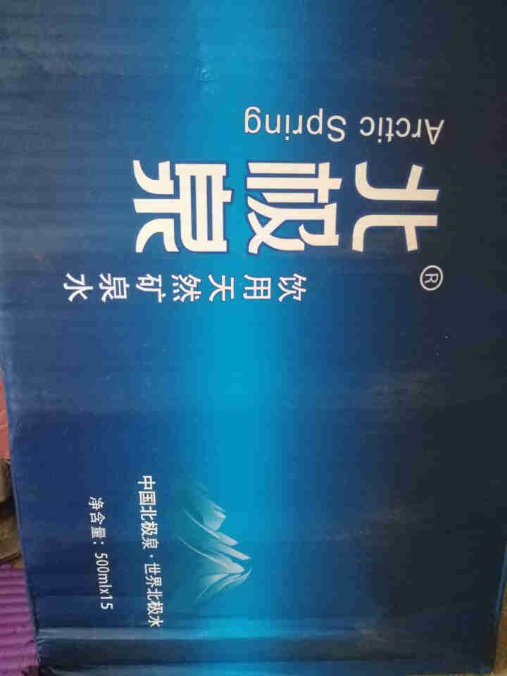 【15瓶】北极泉 天然矿泉水 天然无气高偏硅酸弱碱性瓶装水 非纯净水苏打水蒸馏水 500ml*15瓶 整箱装怎么样，好用吗，口碑，心得，评价，试用报告,第2张