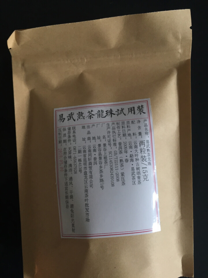 铸普号茶叶普洱茶熟茶易武熟茶龙珠两粒试饮装怎么样，好用吗，口碑，心得，评价，试用报告,第2张