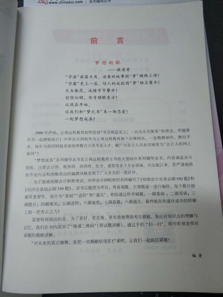 【官方现货】中华会计网校初级会计职称2019教材考试辅导书初级会计实务经济法基础梦想成真提前备考直营 精编必刷550题 初级会计师怎么样，好用吗，口碑，心得，评,第4张