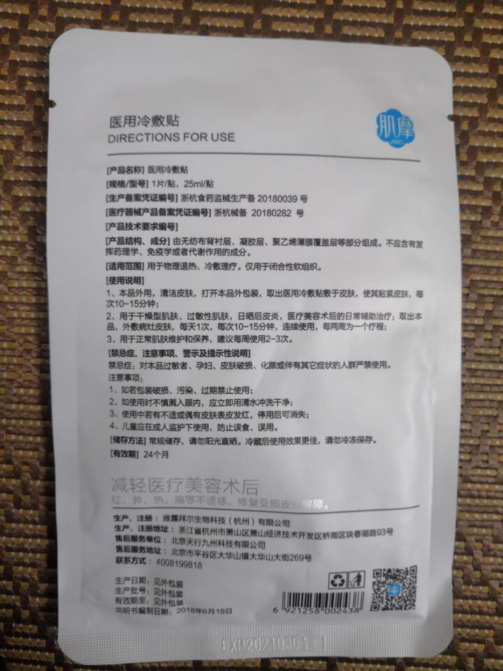 肌摩【JIMO】医用医美冷敷面膜晒后术后修复敏感痘痘肌修复屏障镇静舒缓械字号25ml*5贴/盒 1贴【试用装】怎么样，好用吗，口碑，心得，评价，试用报告,第3张