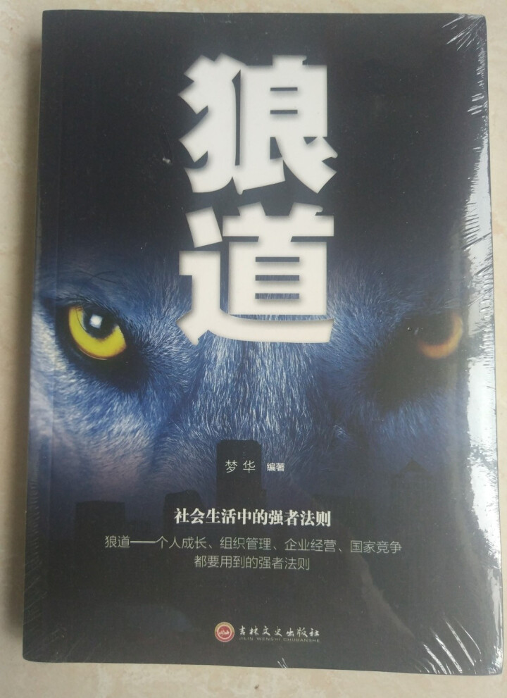 限时【99元10本书】狼道 单本正版包邮  口才三绝为人三会厚黑学强者的成功法则自我实现修心三不怎么样，好用吗，口碑，心得，评价，试用报告,第2张