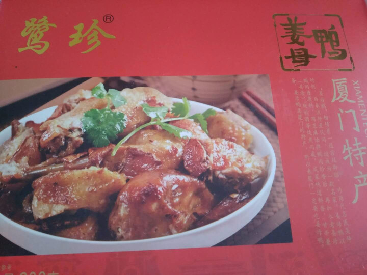 鹭珍姜母鸭鼓浪屿厦门老姜卤味鸭子开袋即食鸭肉小吃500g年货礼品 盒装200g怎么样，好用吗，口碑，心得，评价，试用报告,第2张