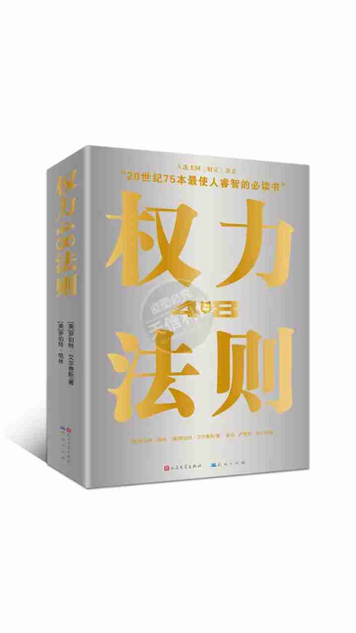 权力48法则西方厚黑学正版白金版谋术奇书权力的游戏成功学法则持续畅销15周年成功励志智慧谋略畅销书籍怎么样，好用吗，口碑，心得，评价，试用报告,第4张