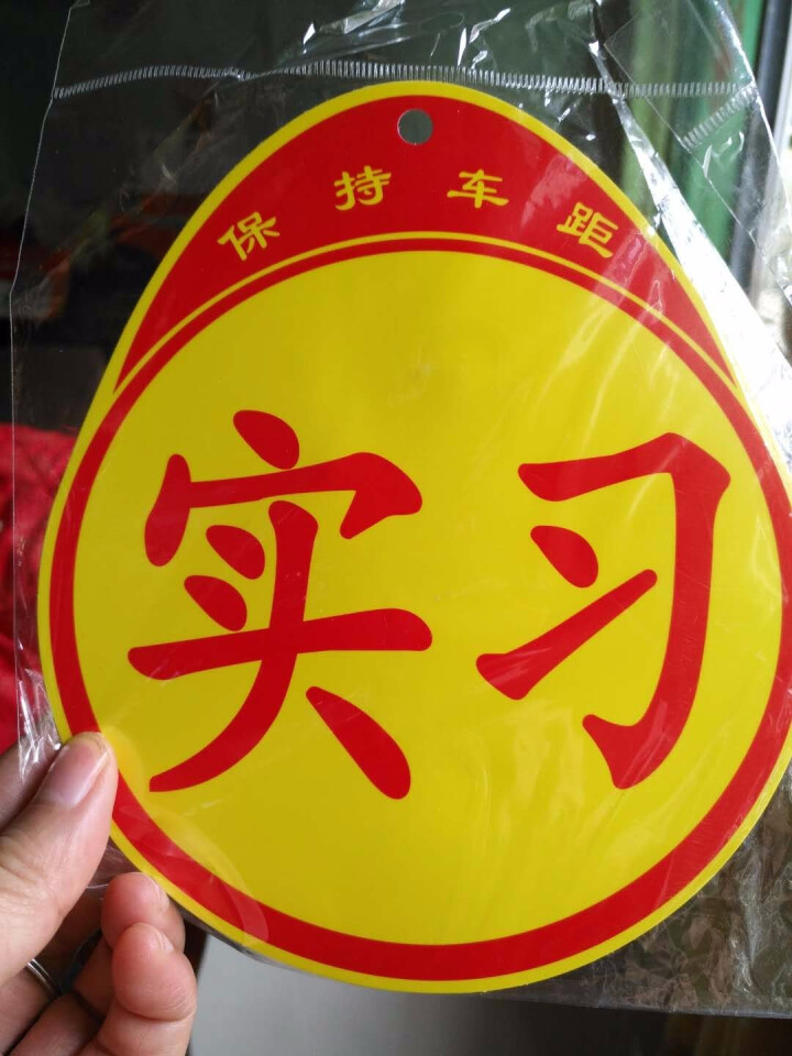 磁性实习贴新手上路交规交管局正规统一汽车反光实习车贴标志牌吸盘式 吸盘式1片装怎么样，好用吗，口碑，心得，评价，试用报告,第4张