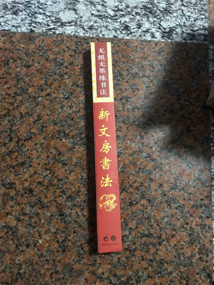 谦墨堂无纸无墨练书法新文房四宝中小学生专用初学者毛笔字帖加绒水写布套装 单张水写布套装7件怎么样，好用吗，口碑，心得，评价，试用报告,第2张