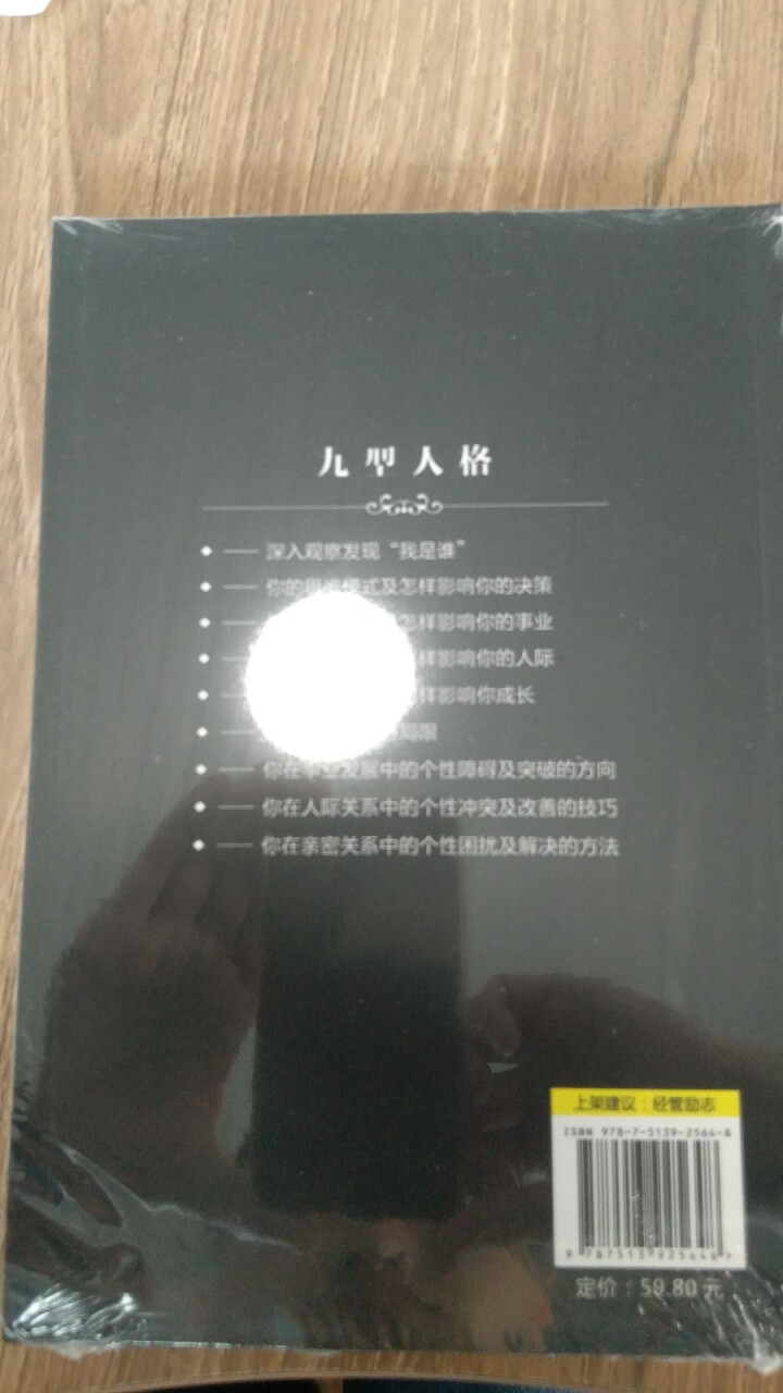 九型人格 性格分析心理学书籍 人际交往心理学人脉处理职场商场成功谋略励志书籍怎么样，好用吗，口碑，心得，评价，试用报告,第3张