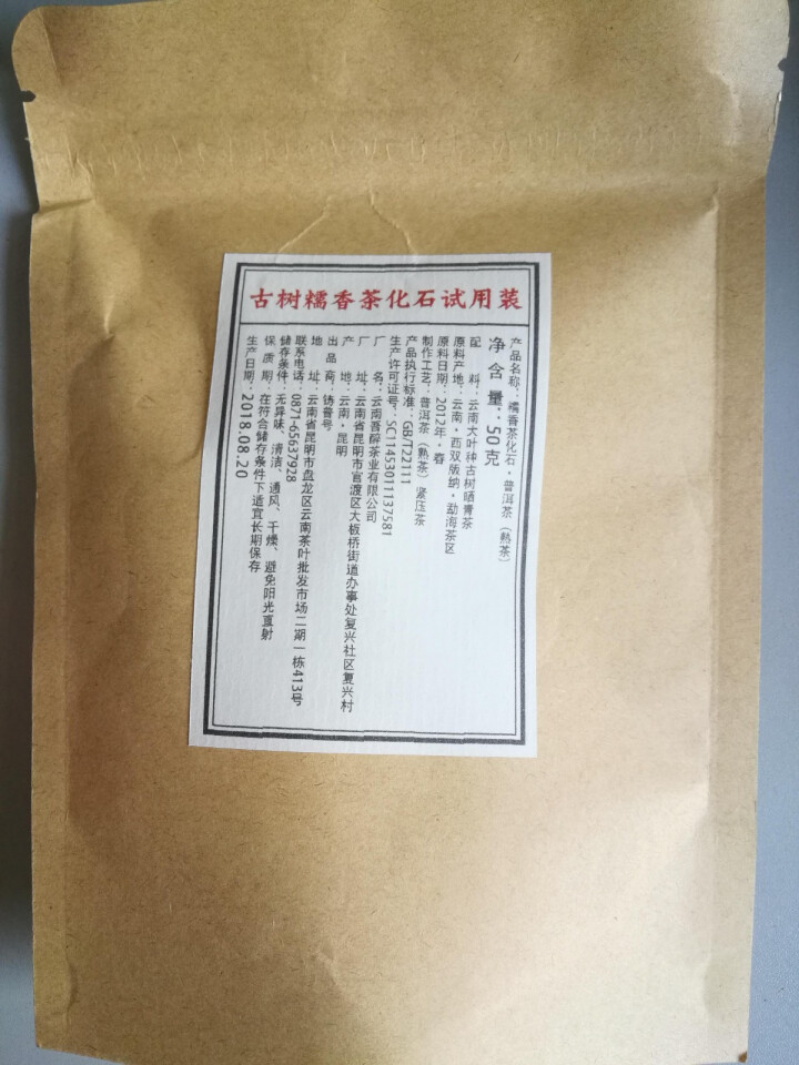 铸普号茶叶古树糯香茶化石50克试用装怎么样，好用吗，口碑，心得，评价，试用报告,第2张