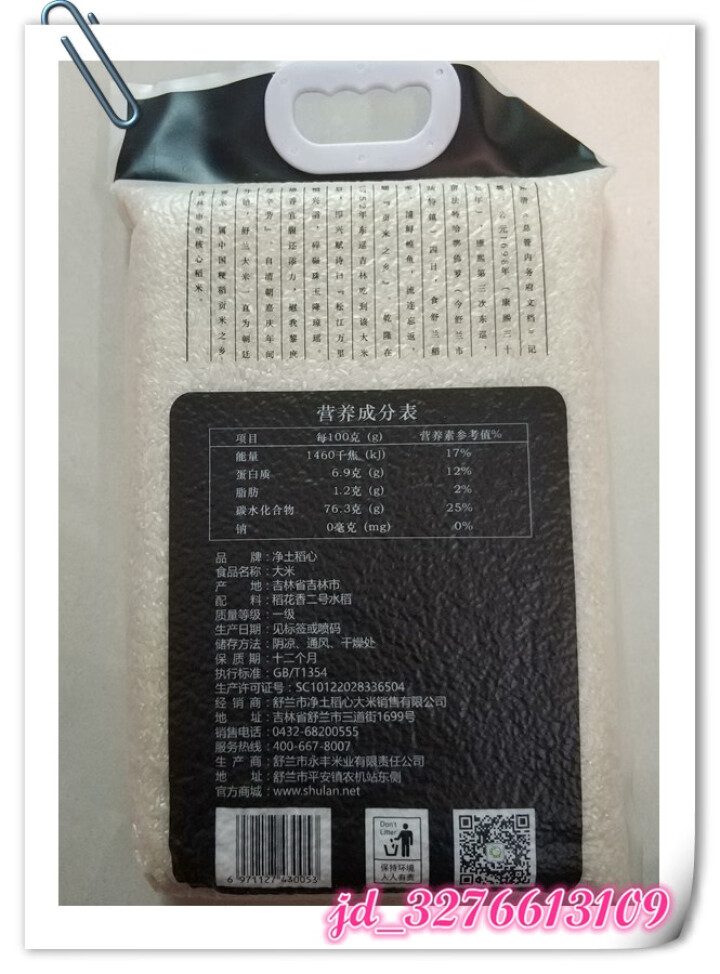 【舒兰馆】 净土稻心桦林湾优选稻香米5kg袋装 东北大米长粒大米粳米10斤 2018新米 稻花香怎么样，好用吗，口碑，心得，评价，试用报告,第3张