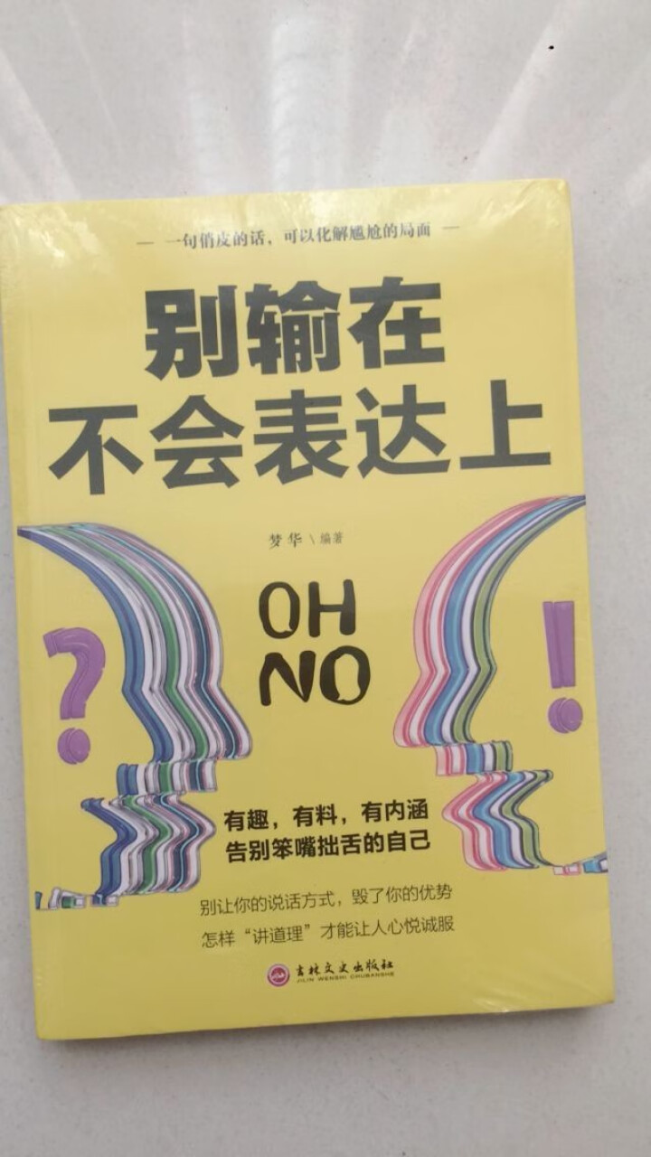 限时【99元10本书】别输在不会表达上 单本正版包邮与人沟通技巧书籍说话技巧的书口才训练与演讲书籍怎么样，好用吗，口碑，心得，评价，试用报告,第2张