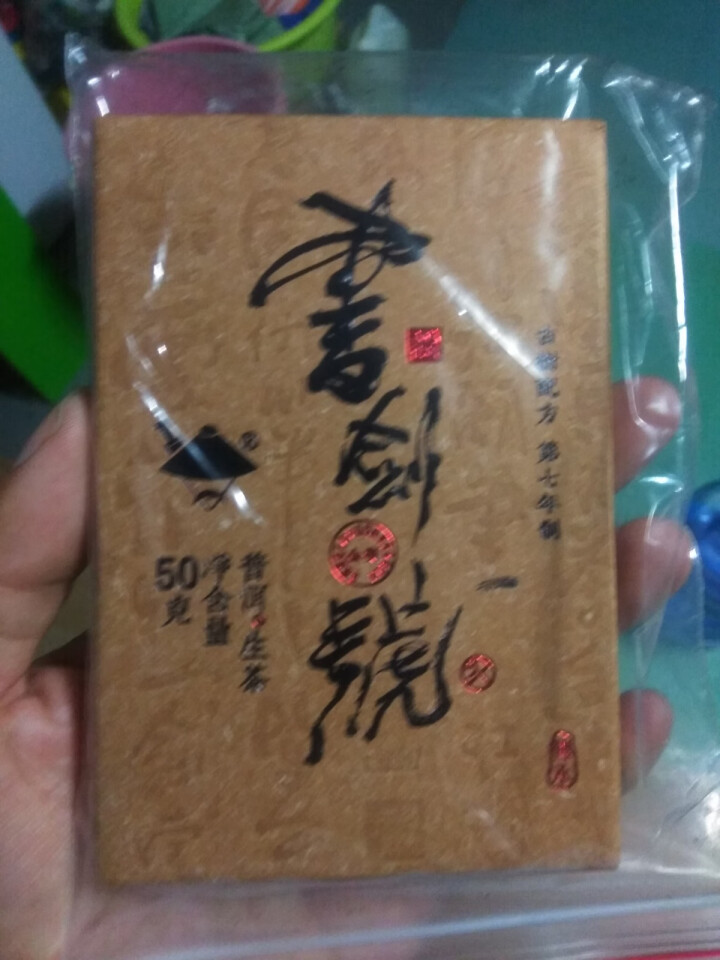 【中秋试用】书剑古茶 2019年 书剑号 50克 品鉴砖茶怎么样，好用吗，口碑，心得，评价，试用报告,第2张